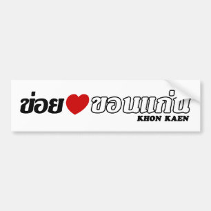 I Heart (Love) Khon Kaen, Isan, Thailand Bumper Sticker