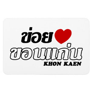 I Heart (Love) Khon Kaen, Isan, Thailand Magnet