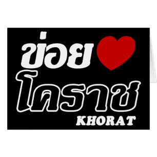 I Heart (Love) Khorat, Isan, Thailand