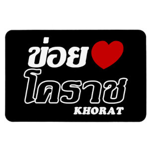 I Heart (Love) Khorat, Isan, Thailand Magnet