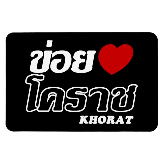 I Heart (Love) Khorat, Isan, Thailand Magnet (Horizontal)