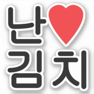 I Heart [Love] Kimchi 김치