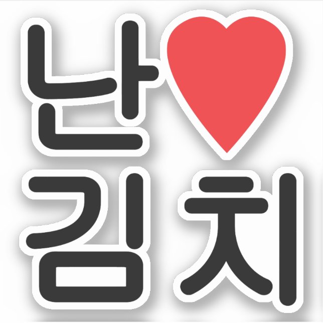 I Heart [Love] Kimchi 김치 (Front)
