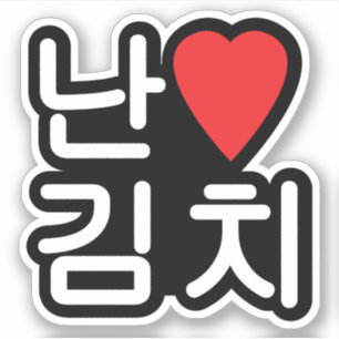 I Heart [Love] Kimchi 김치