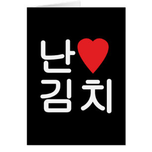 I Heart [Love] Kimchi 김치
