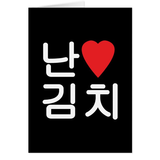 I Heart [Love] Kimchi 김치 (Front)
