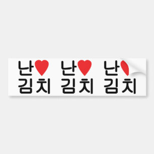 I Heart [Love] Kimchi 김치 Bumper Sticker