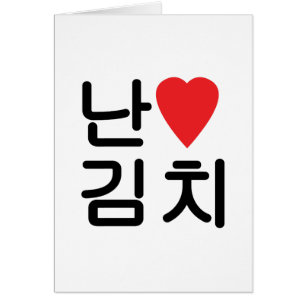 I Heart [Love] Kimchi 김치 Greeting Card