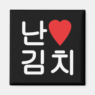 I Heart [Love] Kimchi 김치 Magnet