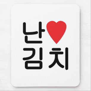 I Heart [Love] Kimchi 김치 Mouse Mat