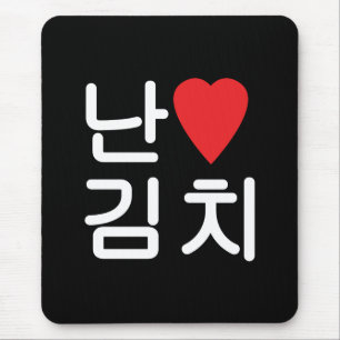 I Heart [Love] Kimchi 김치 Mouse Mat