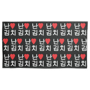 I Heart [Love] Kimchi 김치 Pillowcase