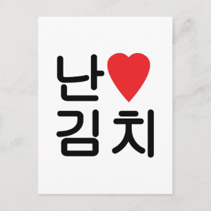 I Heart [Love] Kimchi 김치 Postcard