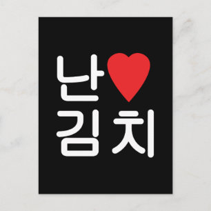 I Heart [Love] Kimchi 김치 Postcard