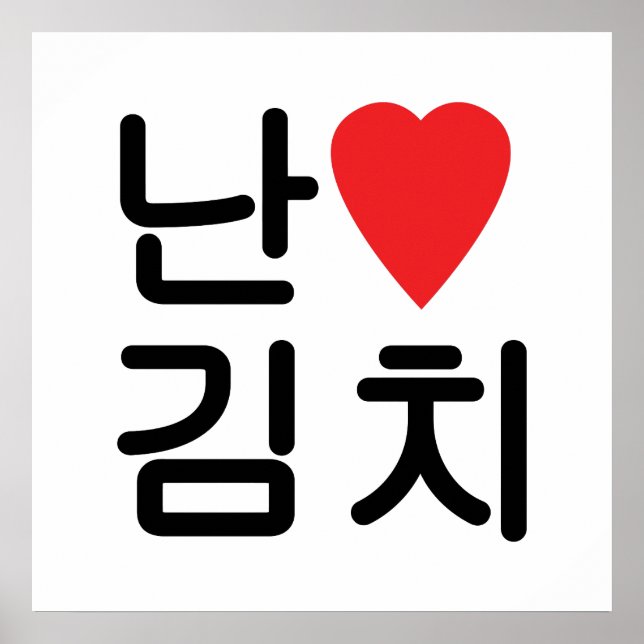 I Heart [Love] Kimchi 김치 Poster (Front)