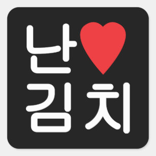 I Heart [Love] Kimchi 김치 Square Sticker