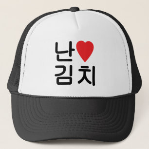 I Heart [Love] Kimchi 김치 Trucker Hat