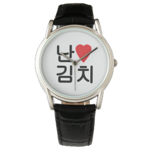 I Heart [Love] Kimchi 김치 Watch