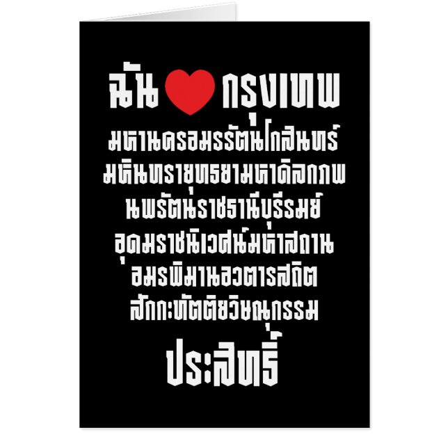 I Heart [Love] Krung Thep Maha Nakhon ... (Front)