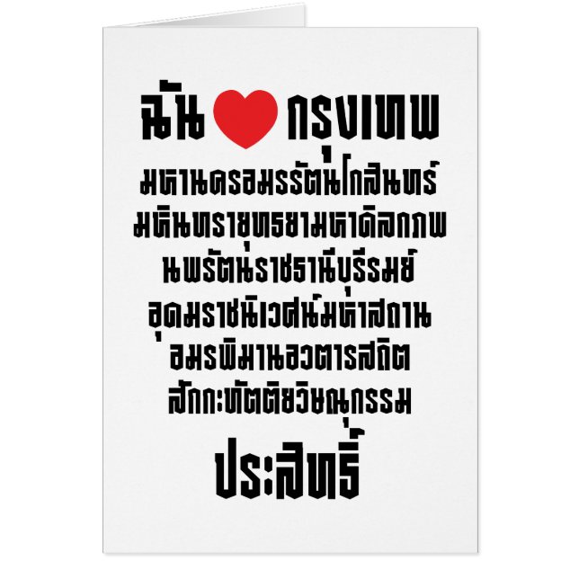 I Heart [Love] Krung Thep Maha Nakhon ... (Front)