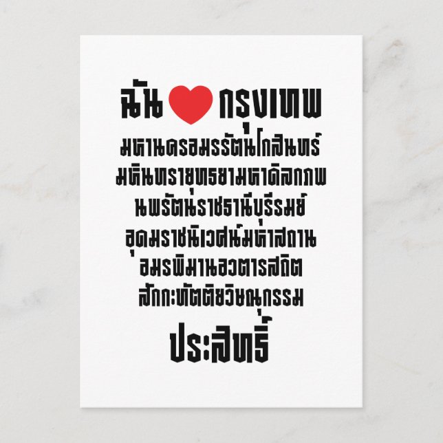 I Heart [Love] Krung Thep Maha Nakhon ... Postcard (Front)