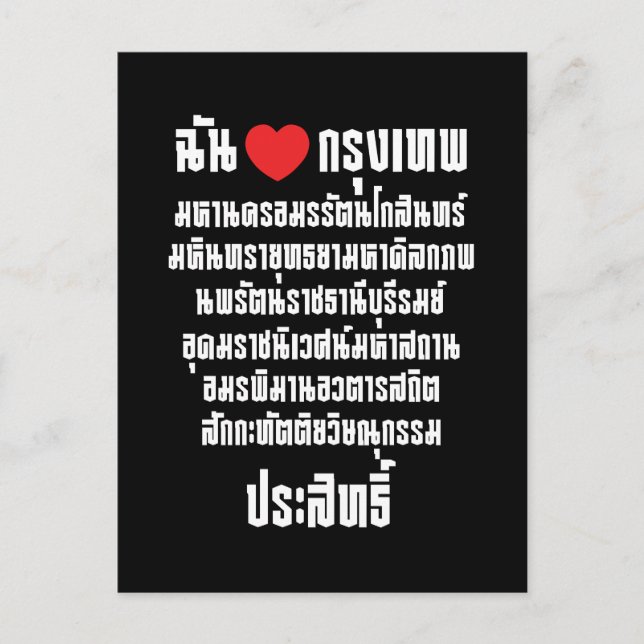I Heart [Love] Krung Thep Maha Nakhon ... Postcard (Front)