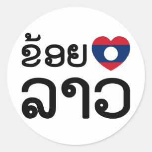 I Heart (Love) Lao (Khoy Huk Lao) Classic Round Sticker