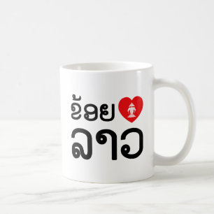 I Heart (Love) Lao (Khoy Huk Lao) Coffee Mug