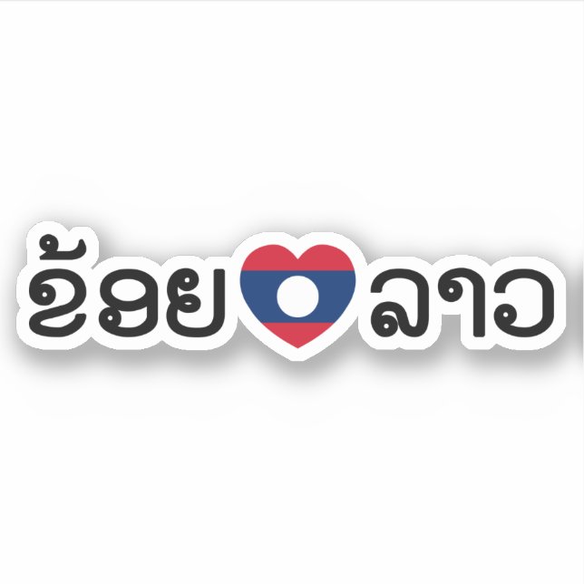 I Heart (Love) Lao / Khoy Huk Lao (Laotian Script) (Front)