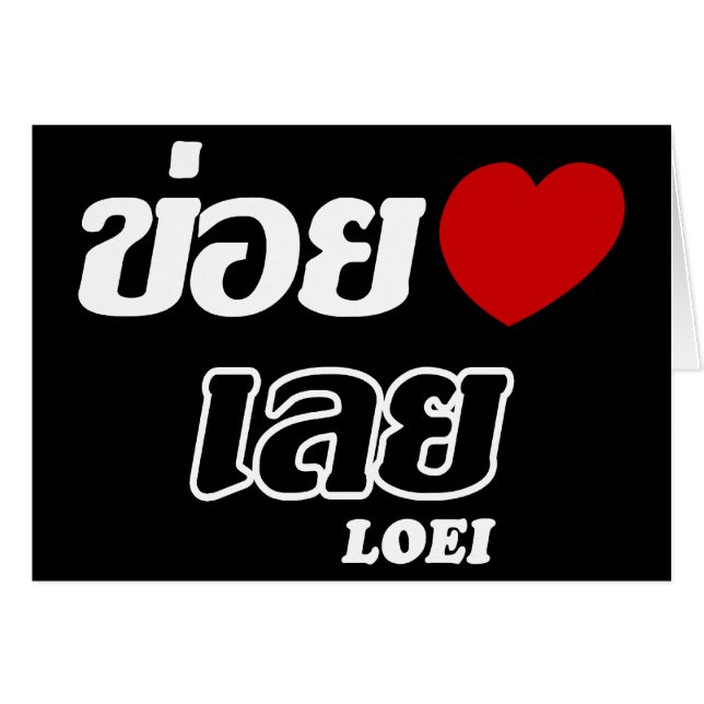 I Heart (Love) Loei, Isan, Thailand (Front Horizontal)