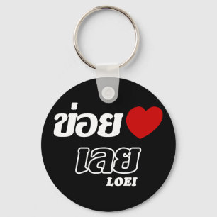 I Heart (Love) Loei, Isan, Thailand Key Ring