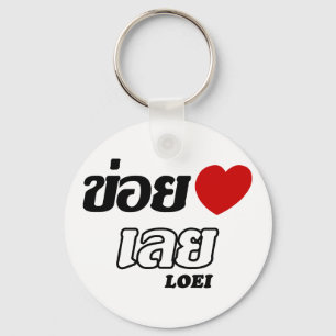 I Heart (Love) Loei, Isan, Thailand Key Ring