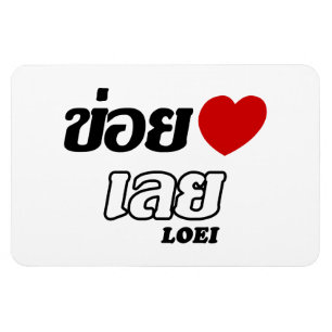 I Heart (Love) Loei, Isan, Thailand Magnet
