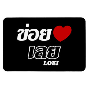 I Heart (Love) Loei, Isan, Thailand Magnet