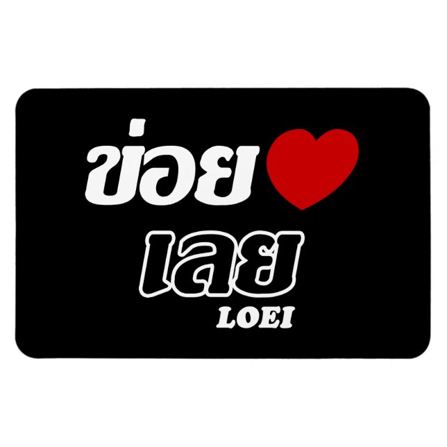 I Heart (Love) Loei, Isan, Thailand Magnet (Horizontal)