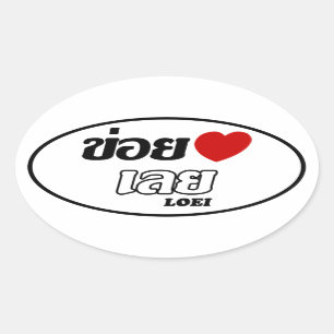 I Heart (Love) Loei, Isan, Thailand Oval Sticker