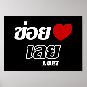 I Heart (Love) Loei, Isan, Thailand Poster