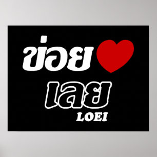 I Heart (Love) Loei, Isan, Thailand Poster