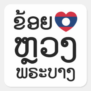I Heart (Love) Luang Prabang, Laos Language Script Square Sticker