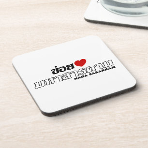 I Heart (Love) Maha Sarakham, Isan, Thailand Coaster