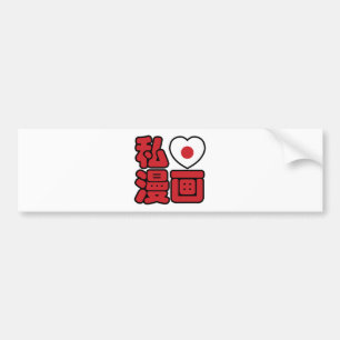 I Heart [Love] Manga 漫画 // Nihongo Japanese Ka Bumper Sticker