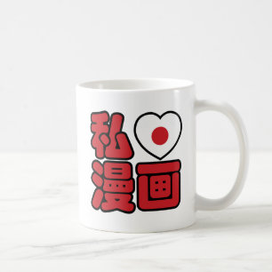 I Heart [Love] Manga 漫画 // Nihongo Japanese Ka Coffee Mug