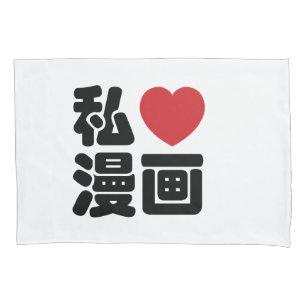 I Heart [Love] Manga 漫画 // Nihongo Japanese Ka Pillowcase