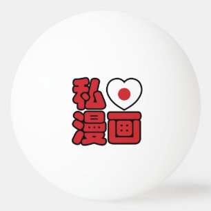 I Heart [Love] Manga 漫画 // Nihongo Japanese Ka Ping Pong Ball
