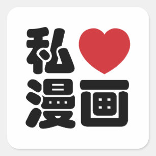 I Heart [Love] Manga 漫画 // Nihongo Japanese Ka Square Sticker