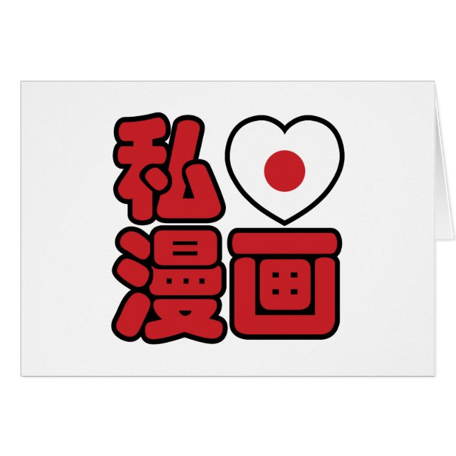 I Heart [Love] Manga 漫画 // Nihongo Japanese Kanji (Front Horizontal)
