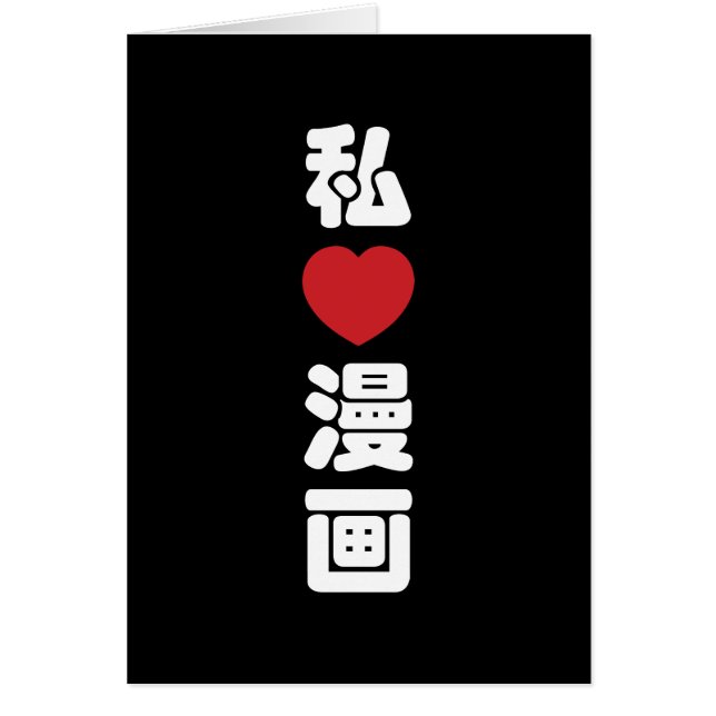 I Heart [Love] Manga 漫画 // Nihongo Japanese Kanji (Front)