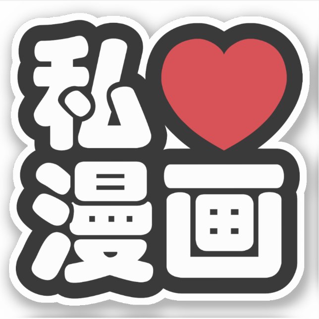 I Heart [Love] Manga 漫画 // Nihongo Japanese Kanji (Front)