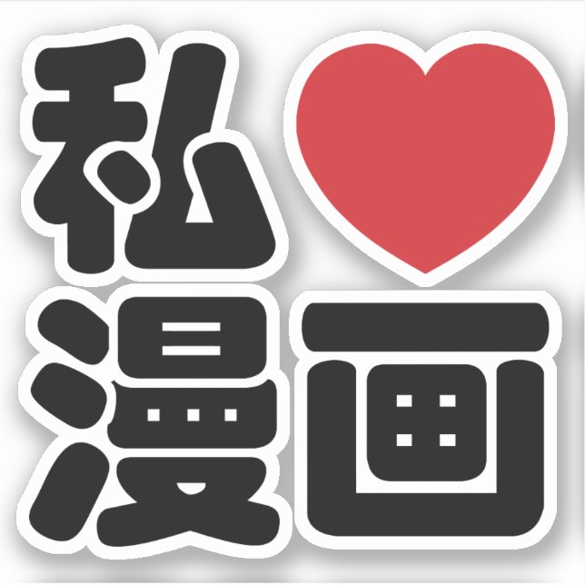 I Heart [Love] Manga 漫画 // Nihongo Japanese Kanji (Front)