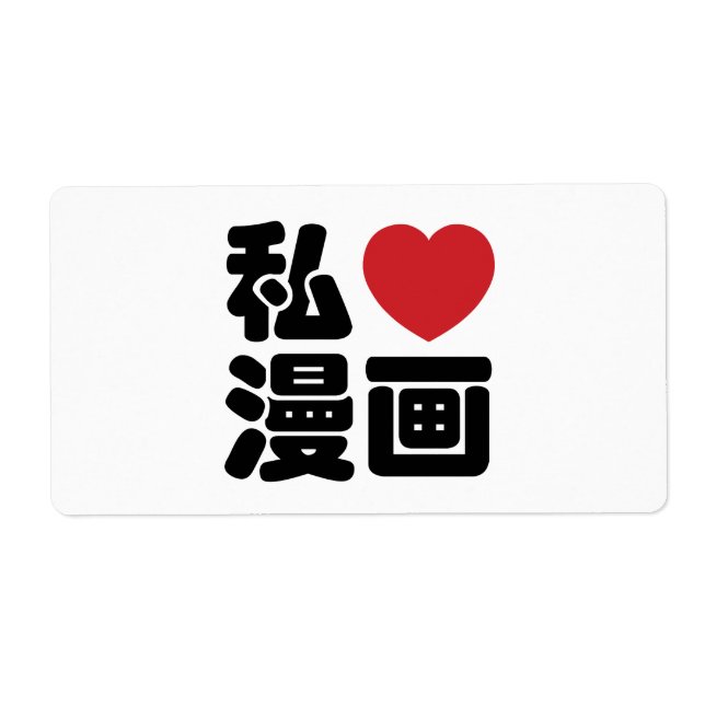 I Heart [Love] Manga 漫画 // Nihongo Japanese Kanji (Front)